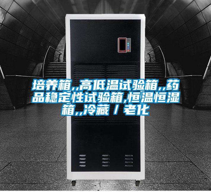 培养箱,,高低温试验箱,,药品稳定性试验箱,恒温恒湿箱,,冷藏/老化