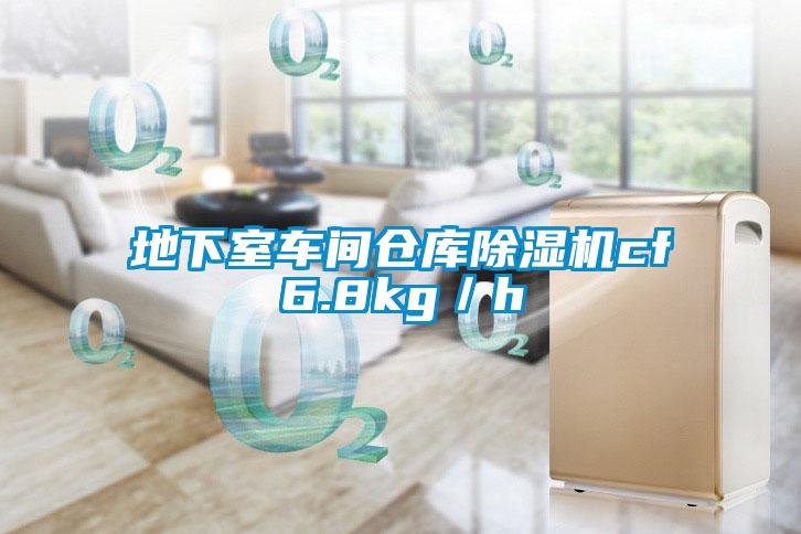 地下室车间仓库除湿机cf6.8kg/h