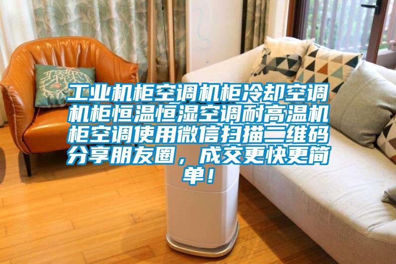 工业机柜空调机柜冷却空调机柜恒温恒湿空调耐高温机柜空调使用微信扫描二维码分享朋友圈,成交更快更简单!