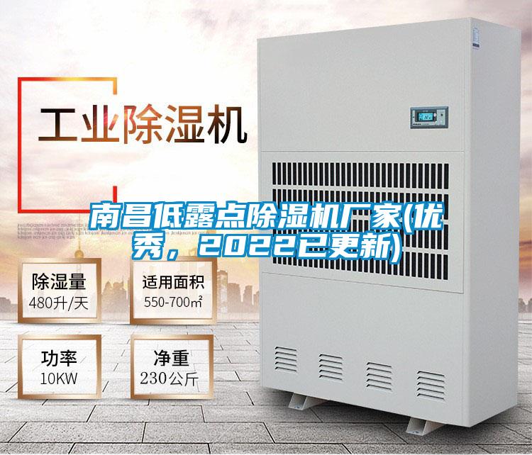 南昌低露点除湿机厂家(优秀,2022已更新)