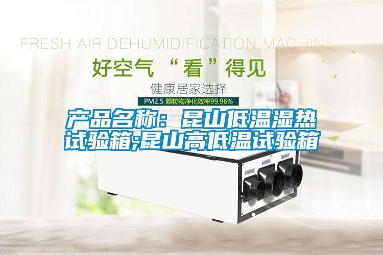 产品名称:昆山低温湿热试验箱;昆山高低温试验箱