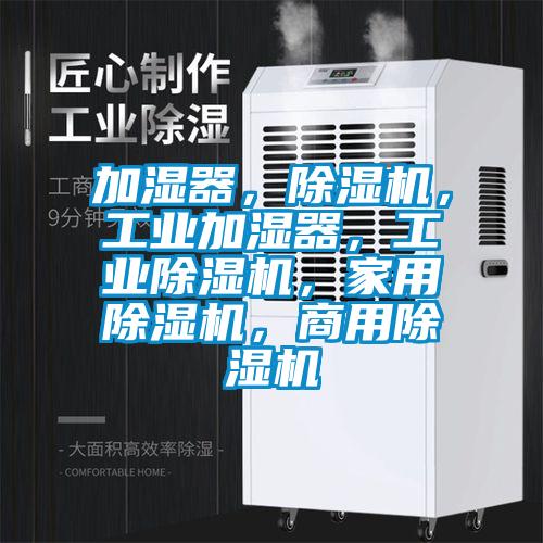 加湿器,除湿机,工业加湿器,工业除湿机,家用除湿机,商用除湿机