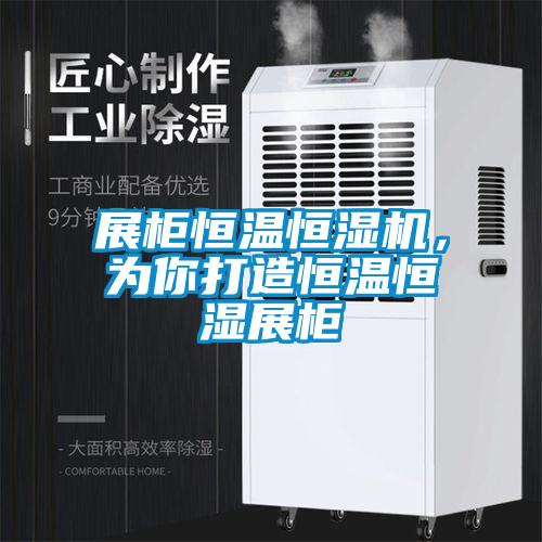 展柜恒温恒湿机,为你打造恒温恒湿展柜