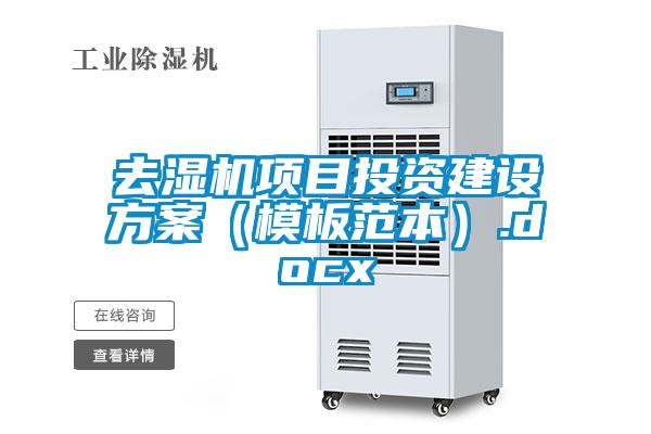 去湿机项目投资建设方案(模板范本).docx