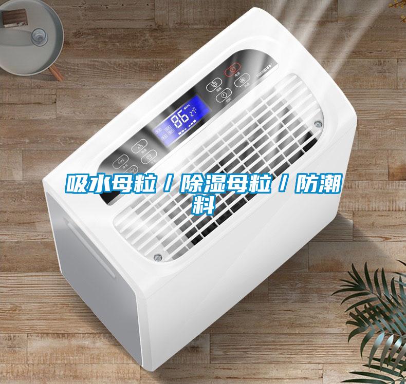 吸水母粒/除湿母粒/防潮料