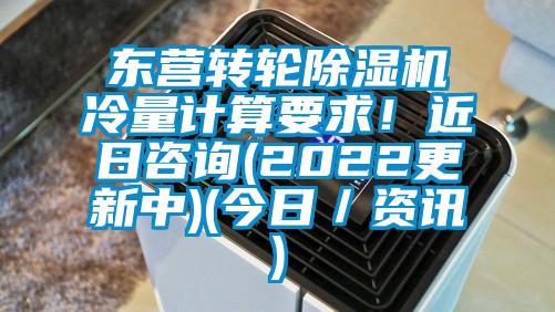 东营转轮除湿机冷量计算要求!近日咨询(2022更新中)(今日/资讯)