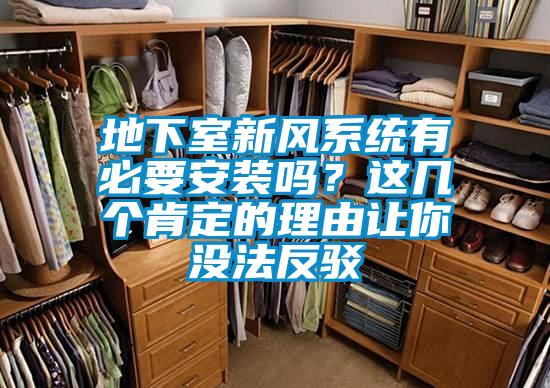 地下室新风系统有必要安装吗?这几个肯定的理由让你没法反驳