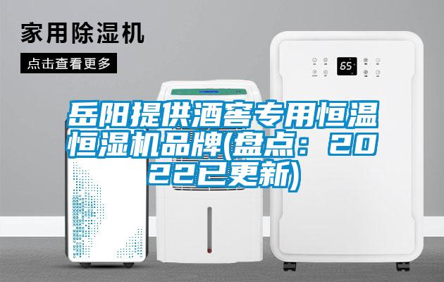岳阳提供酒窖专用恒温恒湿机品牌(盘点:2022已更新)