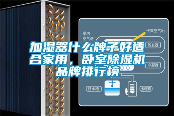 加湿器什么牌子好适合家用,卧室除湿机品牌排行榜