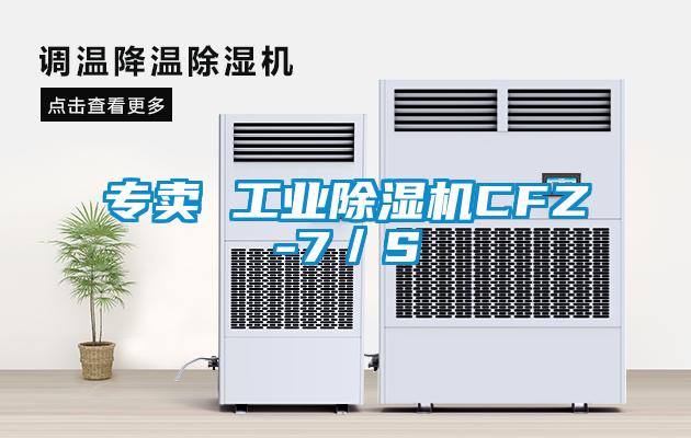 专卖 工业除湿机CFZ-7/S