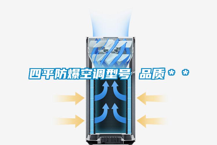 四平防爆空调型号 品质**