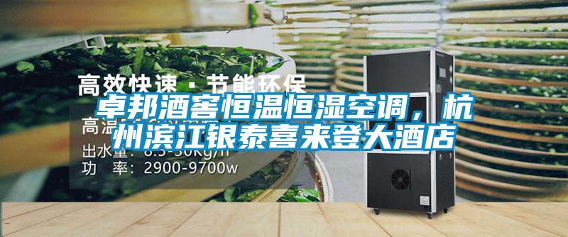 卓邦酒窖恒温恒湿空调,杭州滨江银泰喜来登大酒店