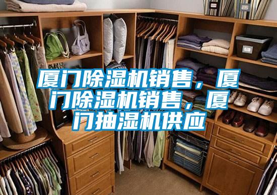 厦门除湿机销售,厦门除湿机销售,厦门抽湿机供应
