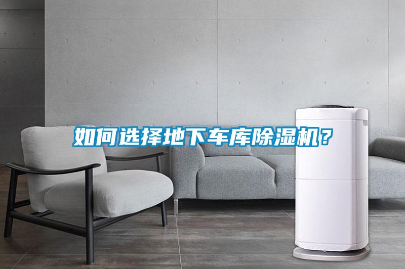 如何选择地下车库除湿机?