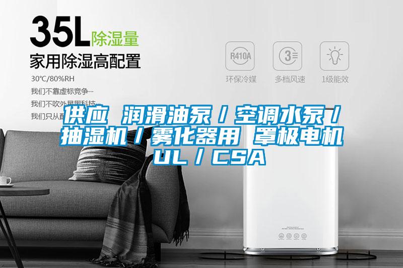 供应 润滑油泵/空调水泵/抽湿机/雾化器用 罩极电机 UL/CSA