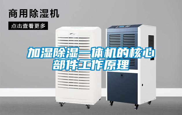 加湿除湿一体机的核心部件工作原理