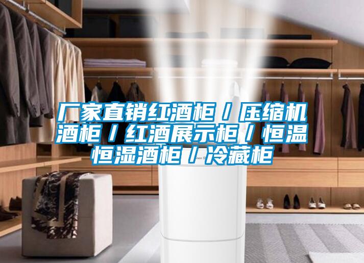 厂家直销红酒柜/压缩机酒柜/红酒展示柜/恒温恒湿酒柜/冷藏柜