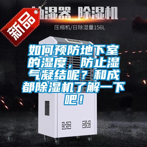 如何预防地下室的湿度,防止湿气凝结呢?和成都除湿机了解一下吧!