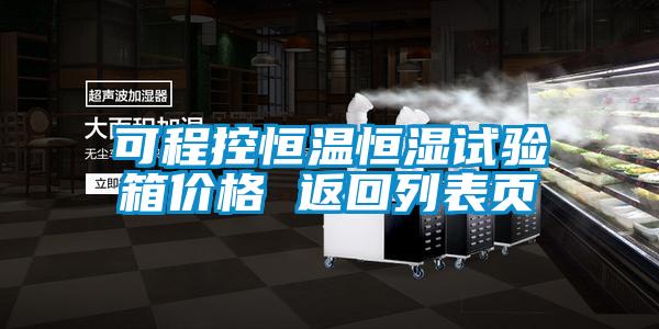 可程控恒温恒湿试验箱价格 返回列表页