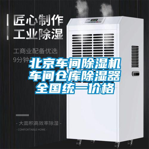 北京车间除湿机车间仓库除湿器全国统一价格
