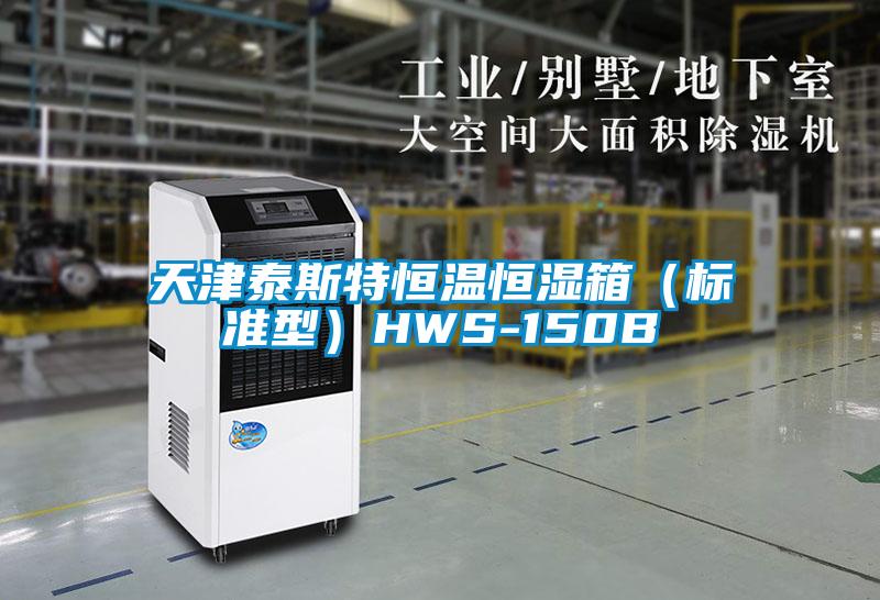 天津泰斯特恒温恒湿箱(标准型)HWS-150B