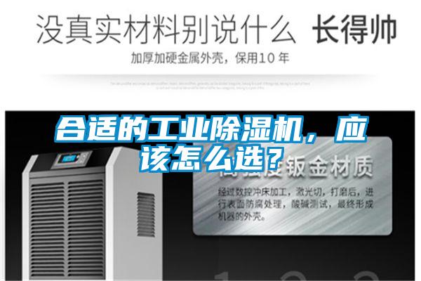 合适的工业除湿机,应该怎么选?