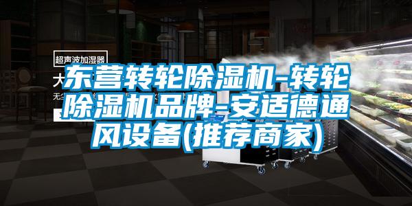 东营转轮除湿机-转轮除湿机品牌-安适德通风设备(推荐商家)