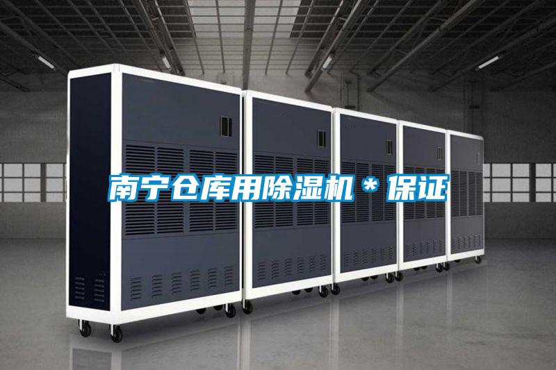 南宁仓库用除湿机*保证