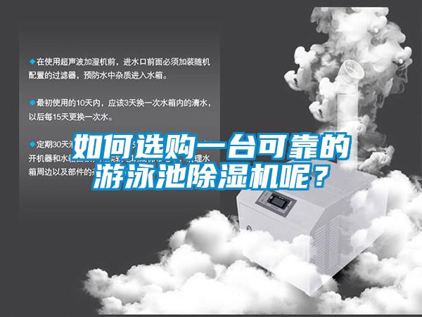 如何选购一台可靠的游泳池除湿机呢?