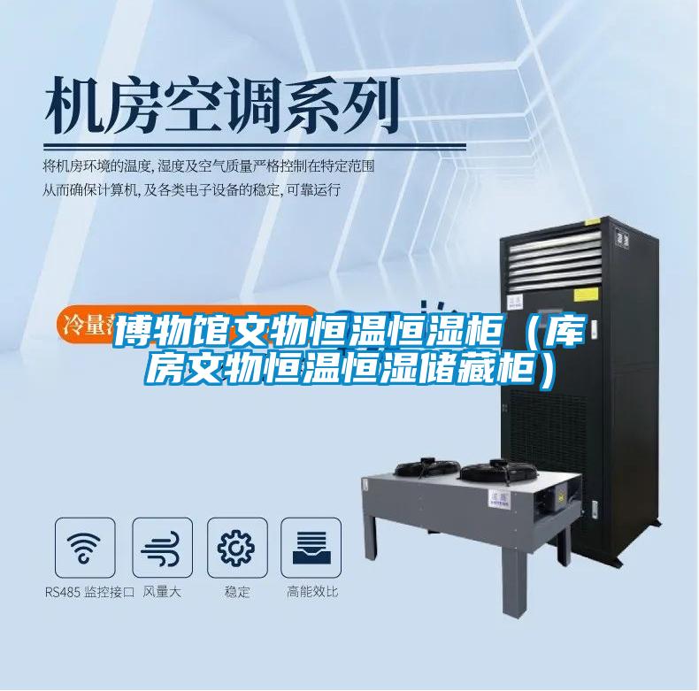 博物馆文物恒温恒湿柜(库房文物恒温恒湿储藏柜)
