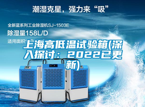 上海高低温试验箱(深入探讨:2022已更新)