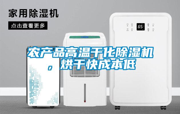 农产品高温干化除湿机,烘干快成本低