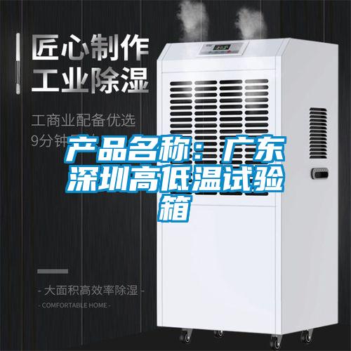 产品名称:广东深圳高低温试验箱