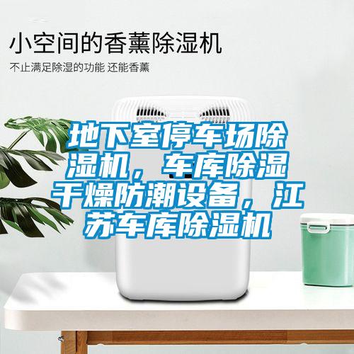 地下室停车场除湿机,车库除湿干燥防潮设备,江苏车库除湿机