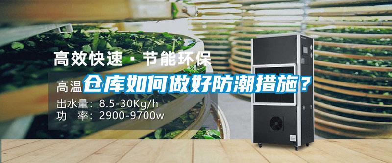 仓库如何做好防潮措施?