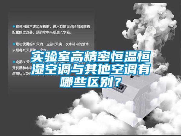 实验室高精密恒温恒湿空调与其他空调有哪些区别?