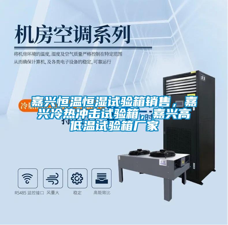 嘉兴恒温恒湿试验箱销售,嘉兴冷热冲击试验箱,嘉兴高低温试验箱厂家