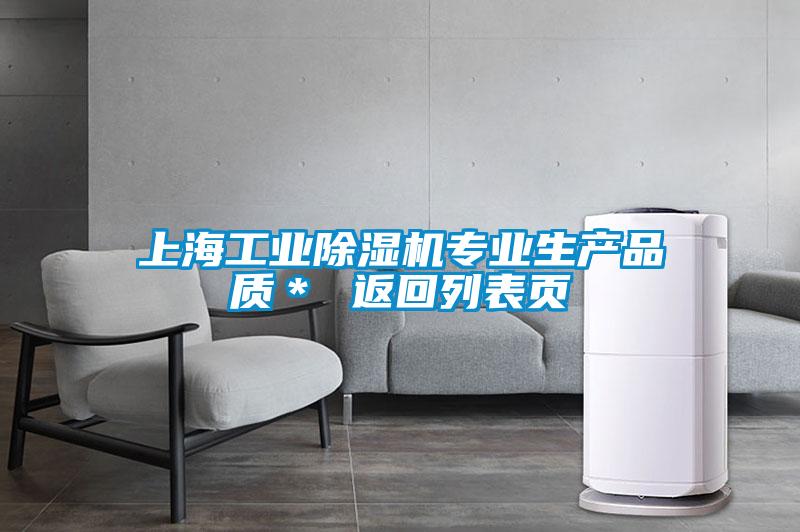 上海工业除湿机专业生产品质* 返回列表页