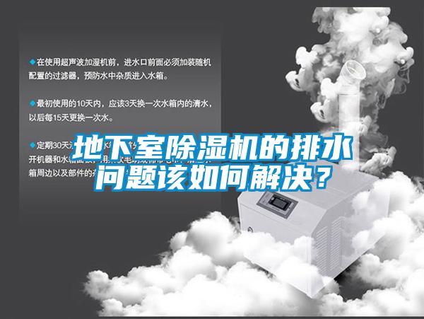 地下室除湿机的排水问题该如何解决?