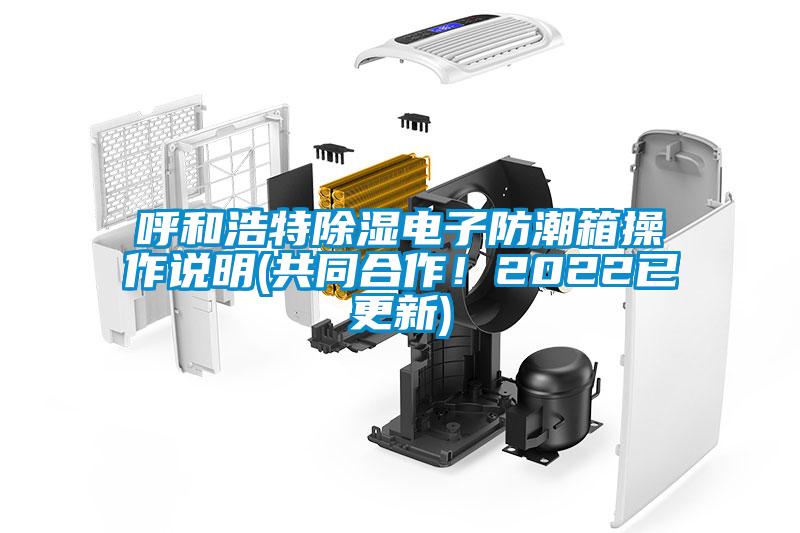 呼和浩特除湿电子防潮箱操作说明(共同合作!2022已更新)