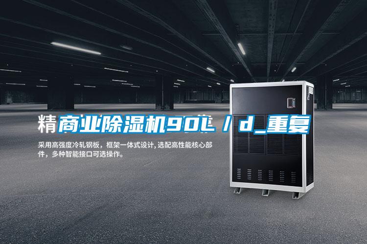 商业除湿机90L/d_重复