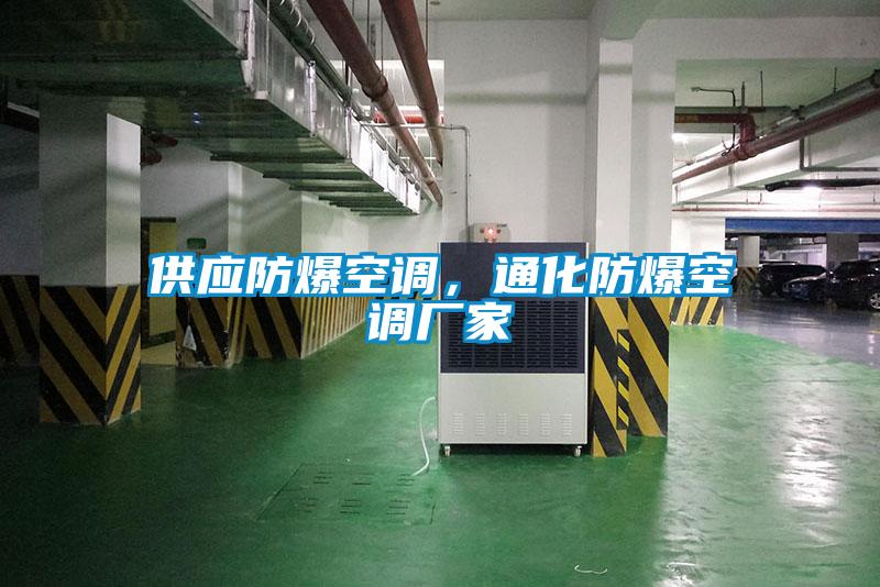 供应防爆空调,通化防爆空调厂家