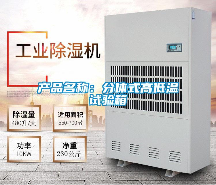 产品名称:分体式高低温试验箱