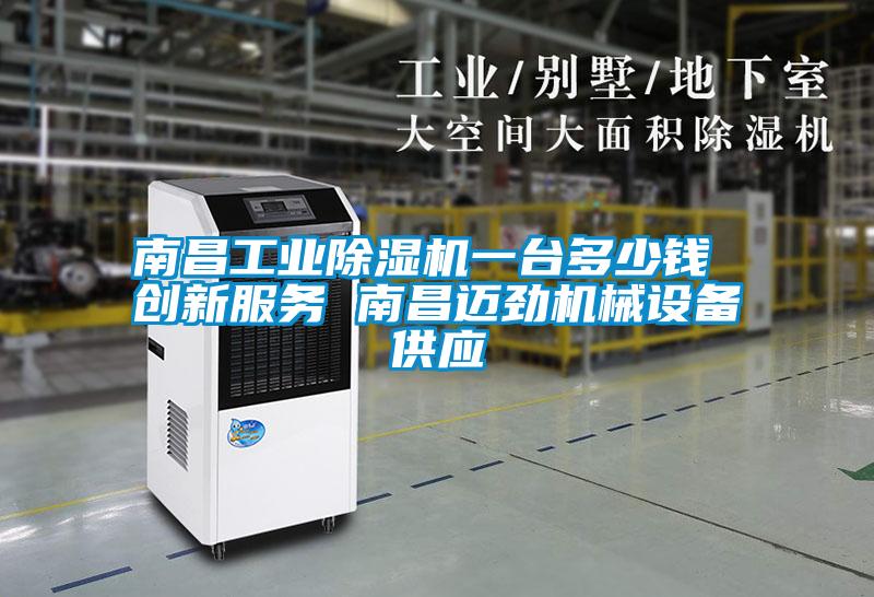 南昌工业除湿机一台多少钱 创新服务 南昌迈劲机械设备供应