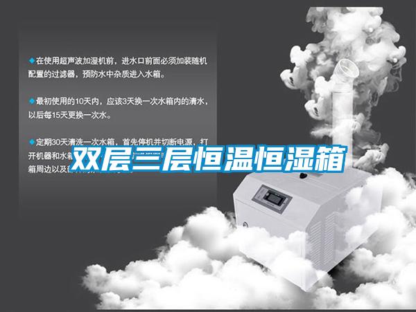 双层三层恒温恒湿箱