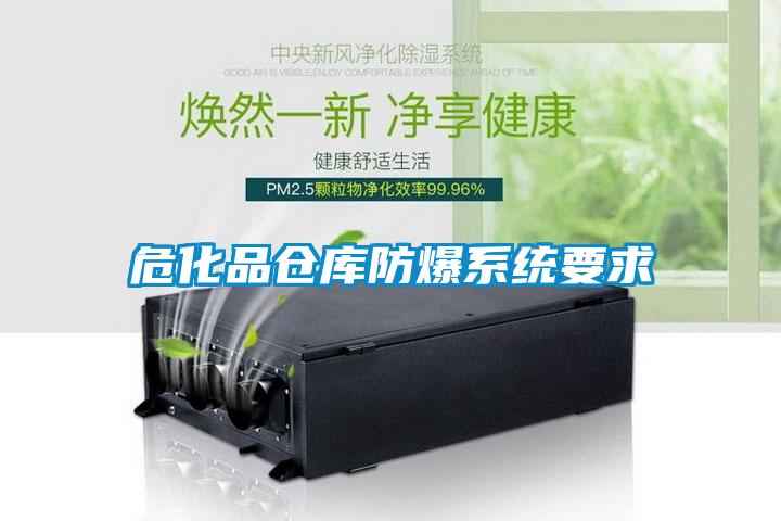 危化品仓库防爆系统要求
