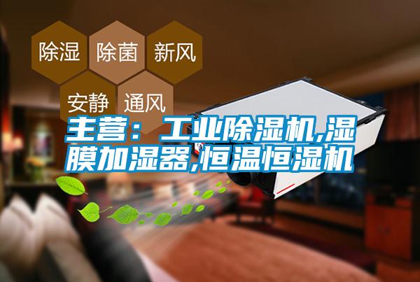 主营:工业除湿机,湿膜加湿器,恒温恒湿机