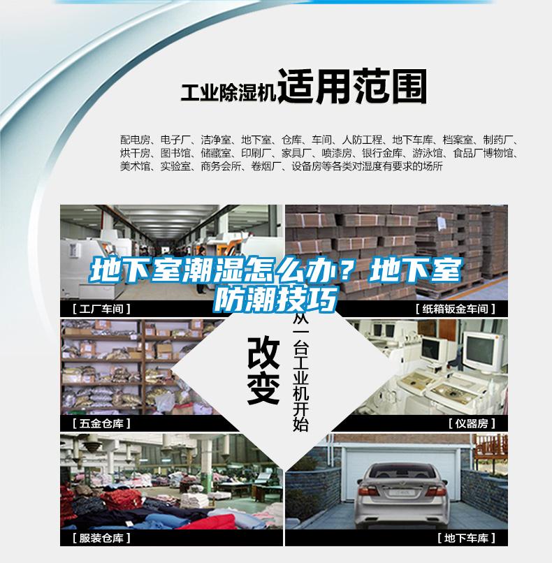 地下室潮湿怎么办?地下室防潮技巧