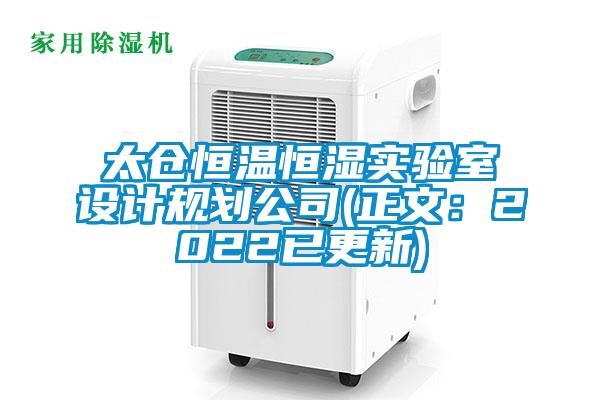 太仓恒温恒湿实验室设计规划公司(正文:2022已更新)