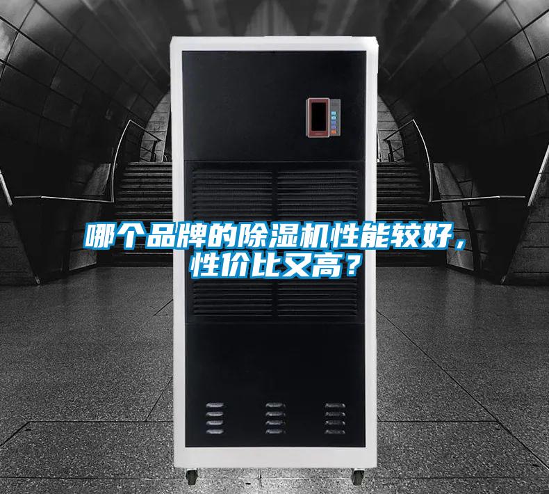 哪个品牌的除湿机性能较好,性价比又高?